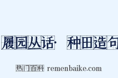 履园丛话·种田造句是什么意思的图片